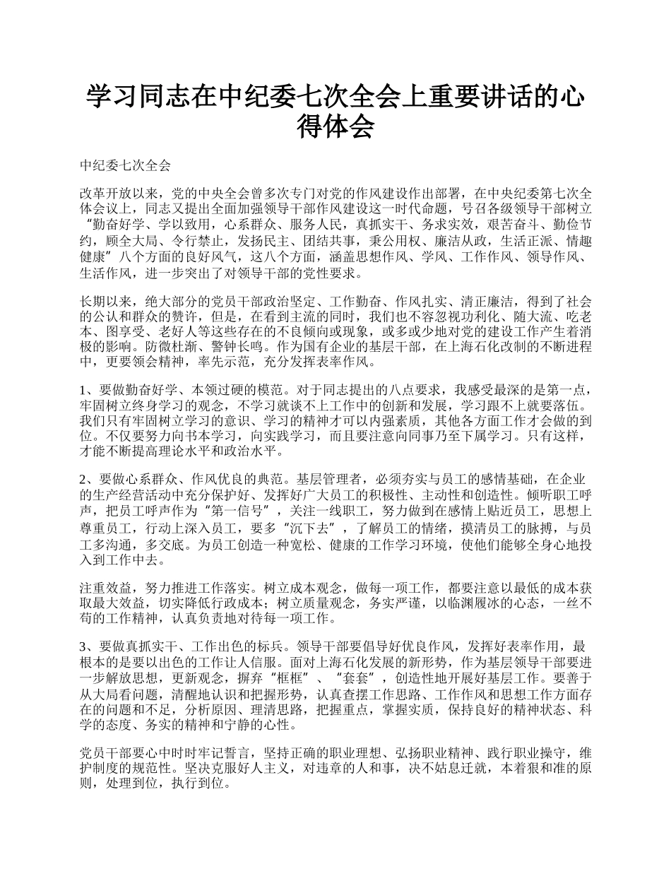 学习同志在中纪委七次全会上重要讲话的心得体会.docx_第1页