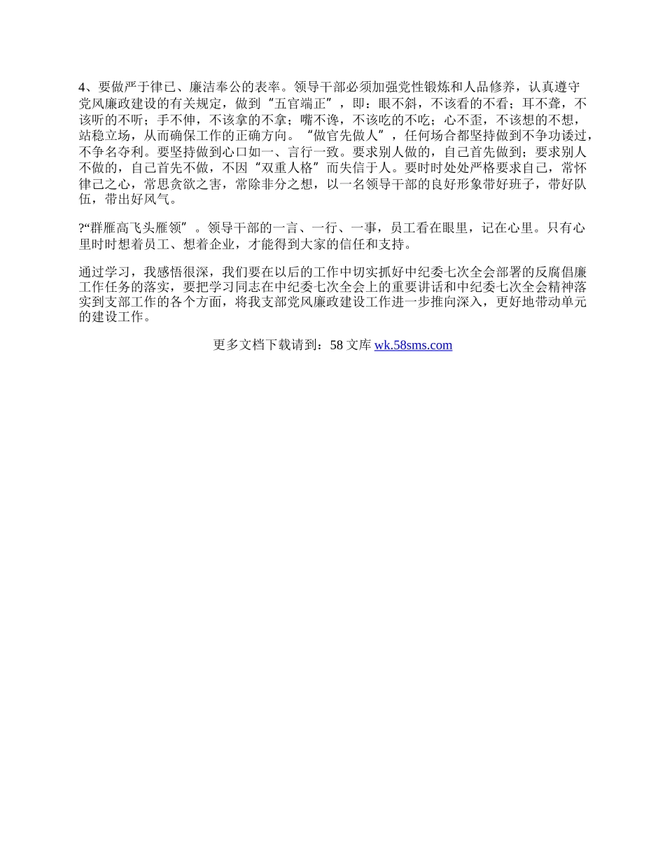 学习同志在中纪委七次全会上重要讲话的心得体会.docx_第2页