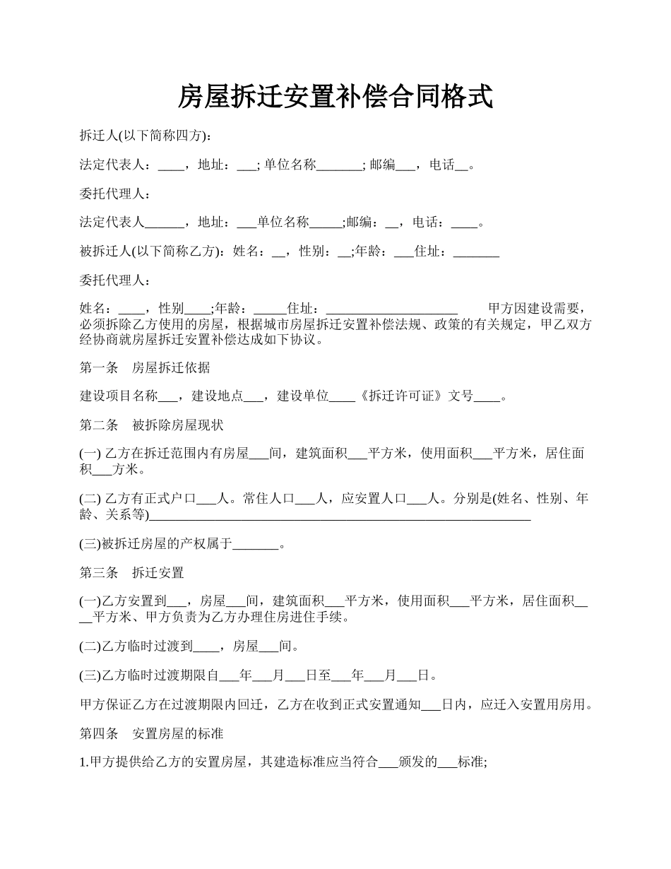 房屋拆迁安置补偿合同格式.docx_第1页