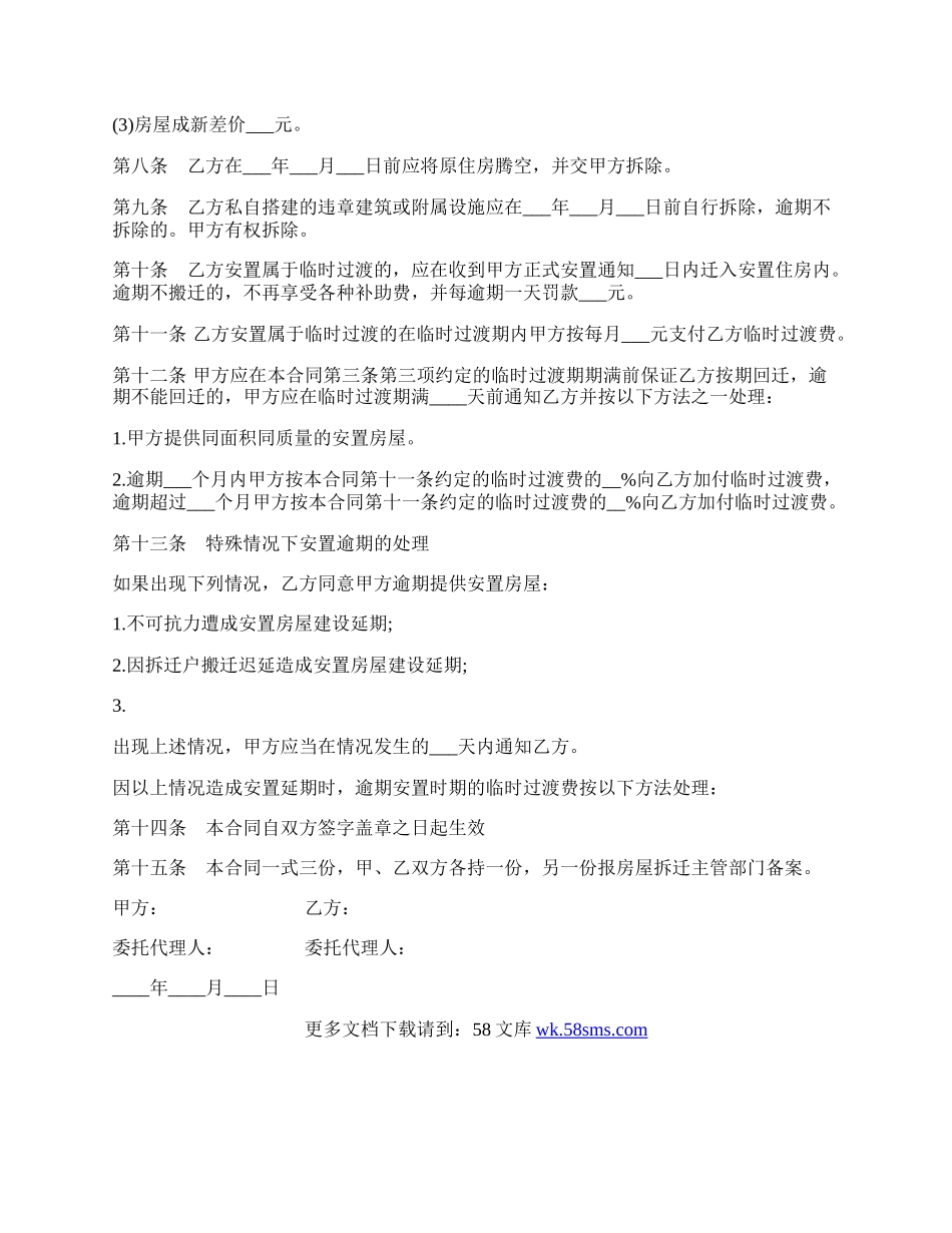 房屋拆迁安置补偿合同格式.docx_第3页