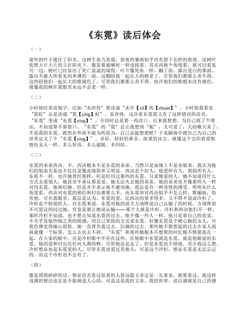 《东霓》读后体会.docx_第1页