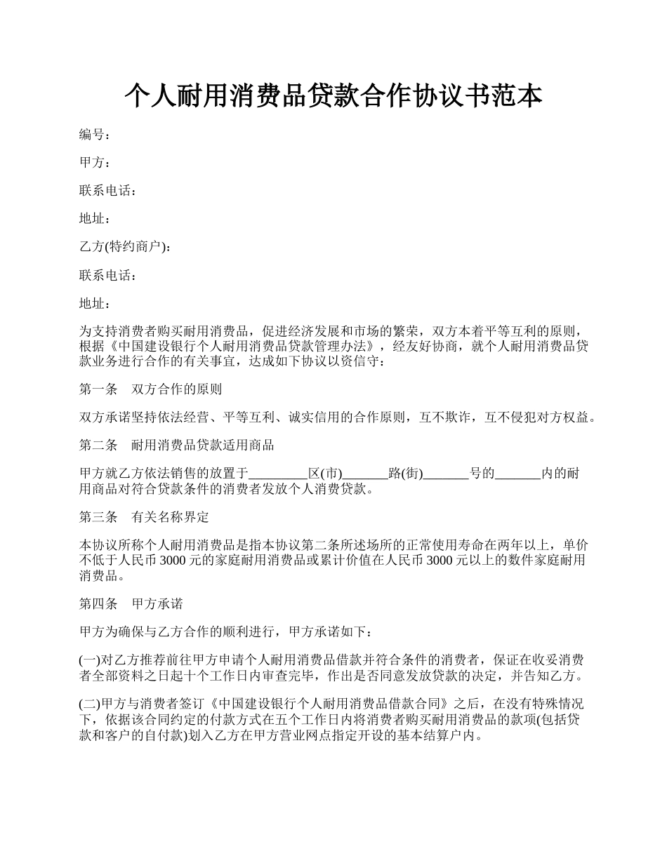 个人耐用消费品贷款合作协议书范本.docx_第1页