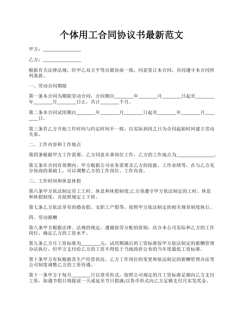 个体用工合同协议书最新范文.docx_第1页