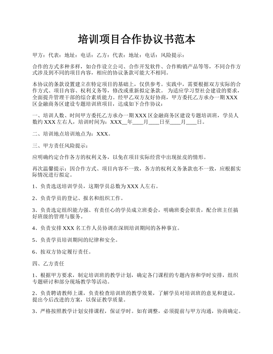 培训项目合作协议书范本.docx_第1页