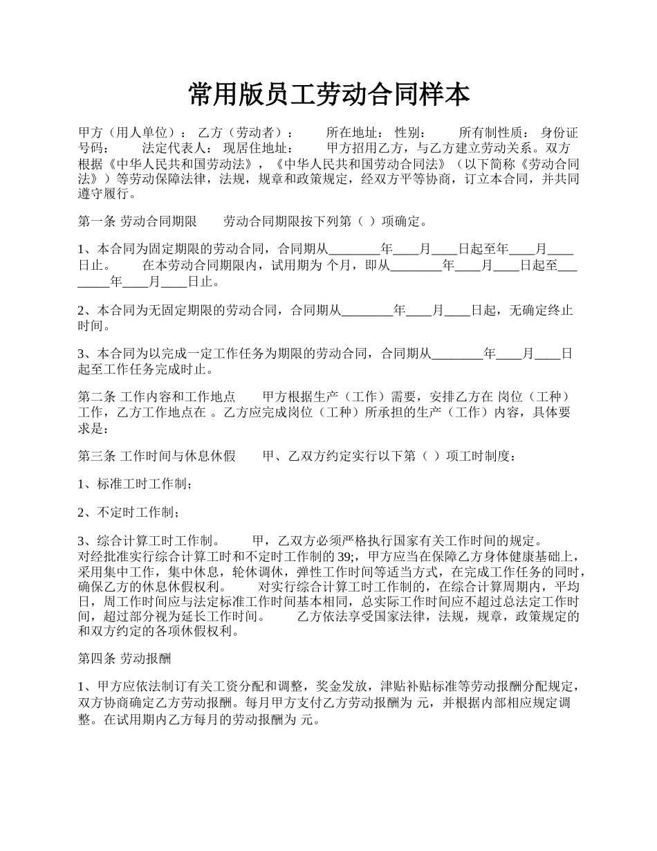 常用版员工劳动合同样本.docx_第1页