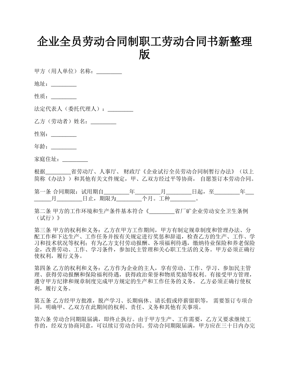 企业全员劳动合同制职工劳动合同书新整理版.docx_第1页