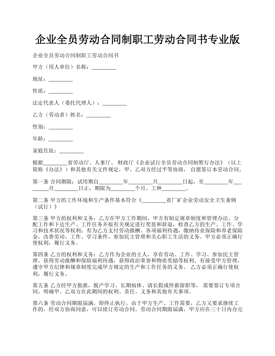 企业全员劳动合同制职工劳动合同书专业版.docx_第1页