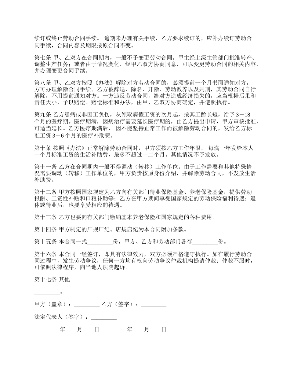 企业全员劳动合同制职工劳动合同书专业版.docx_第2页