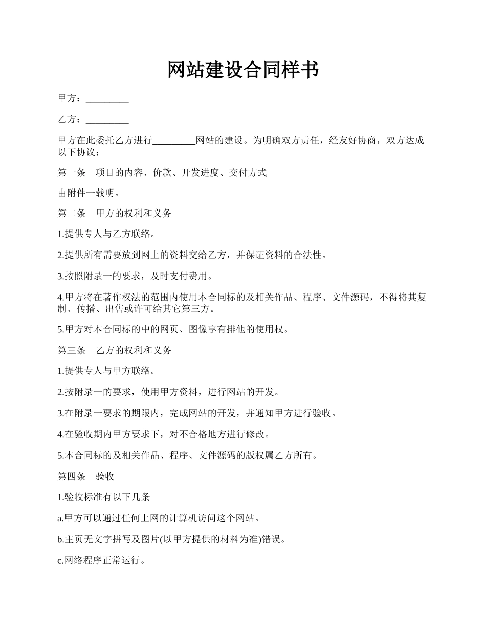 网站建设合同样书.docx_第1页