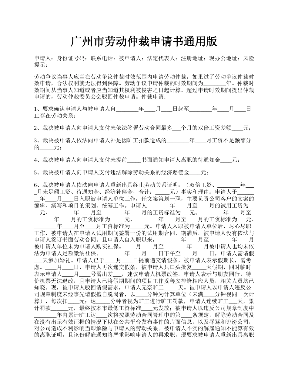 广州市劳动仲裁申请书通用版.docx_第1页