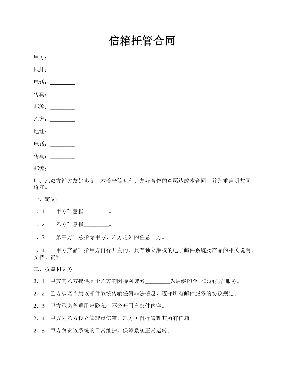 信箱托管合同.docx_第1页