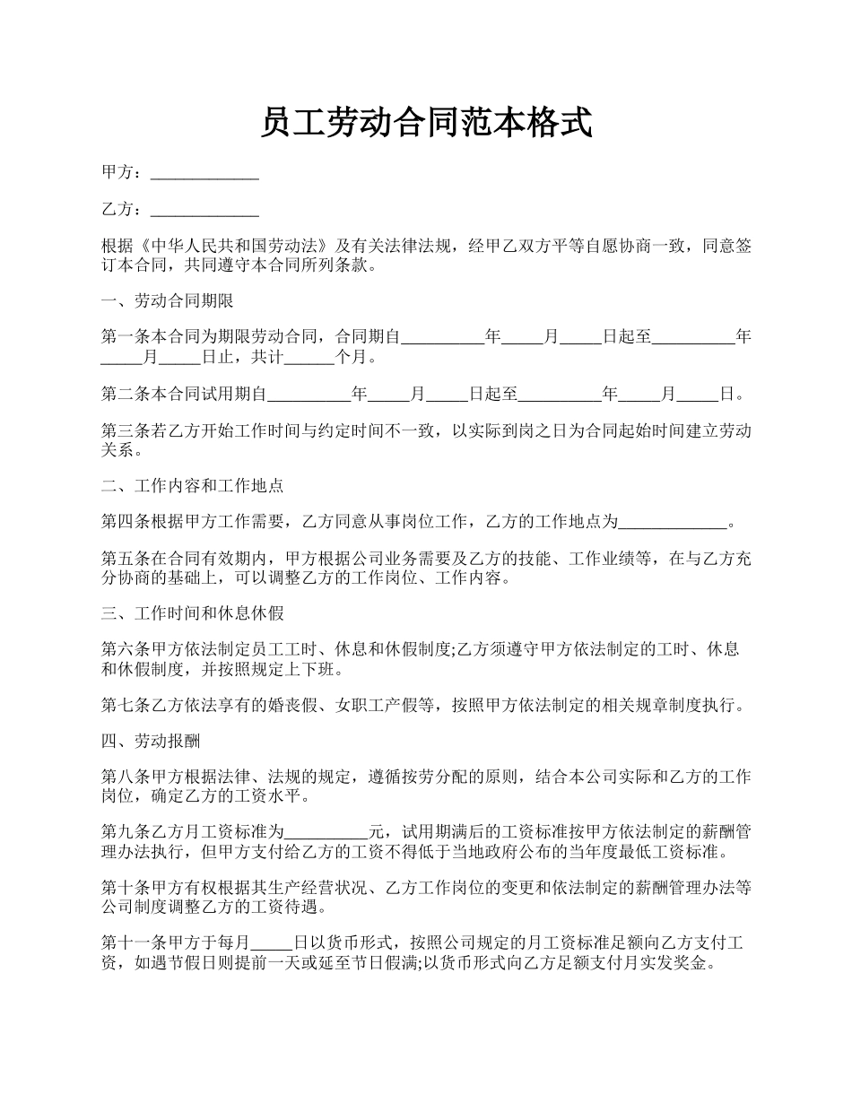 员工劳动合同范本格式.docx_第1页