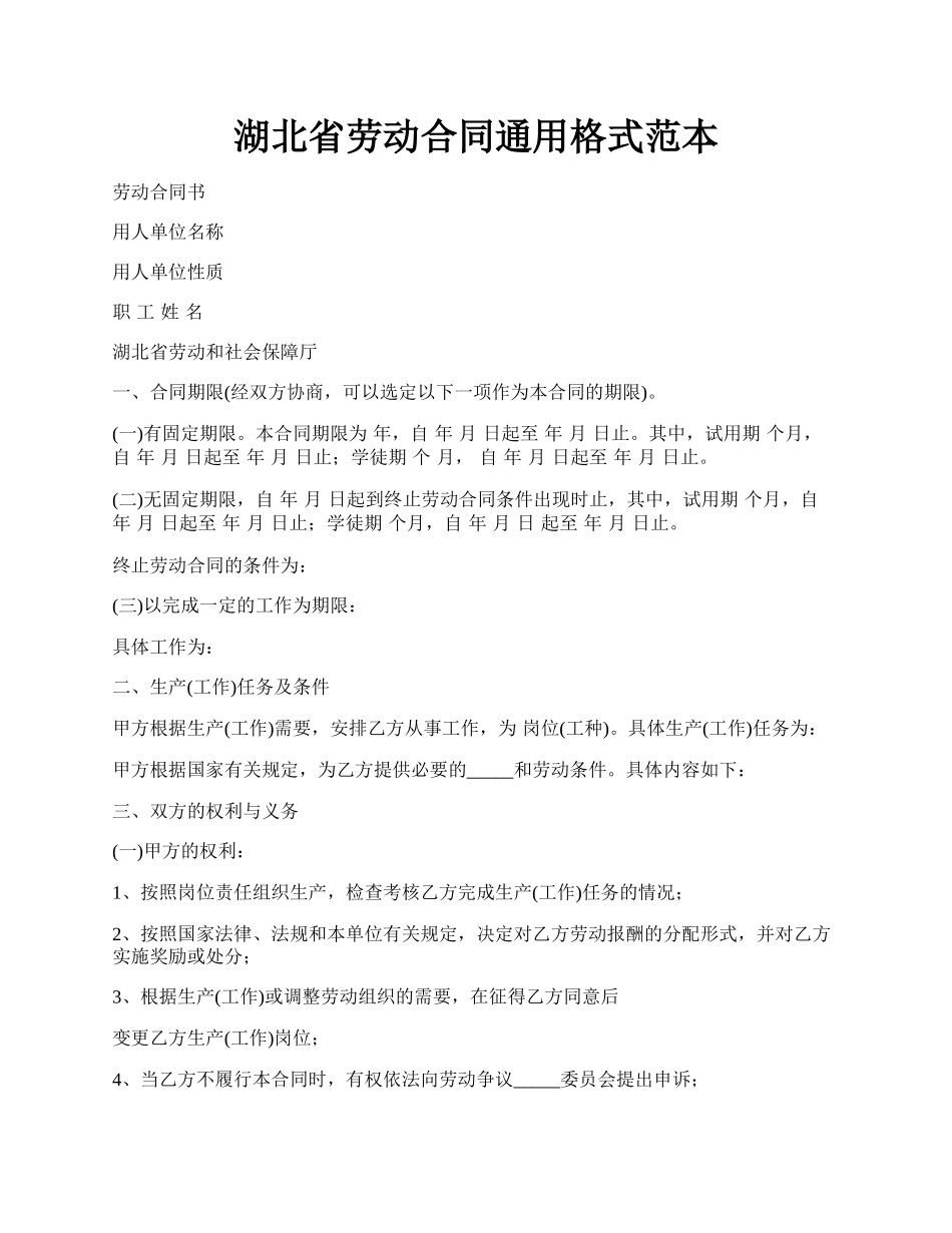 湖北省劳动合同通用格式范本.docx_第1页