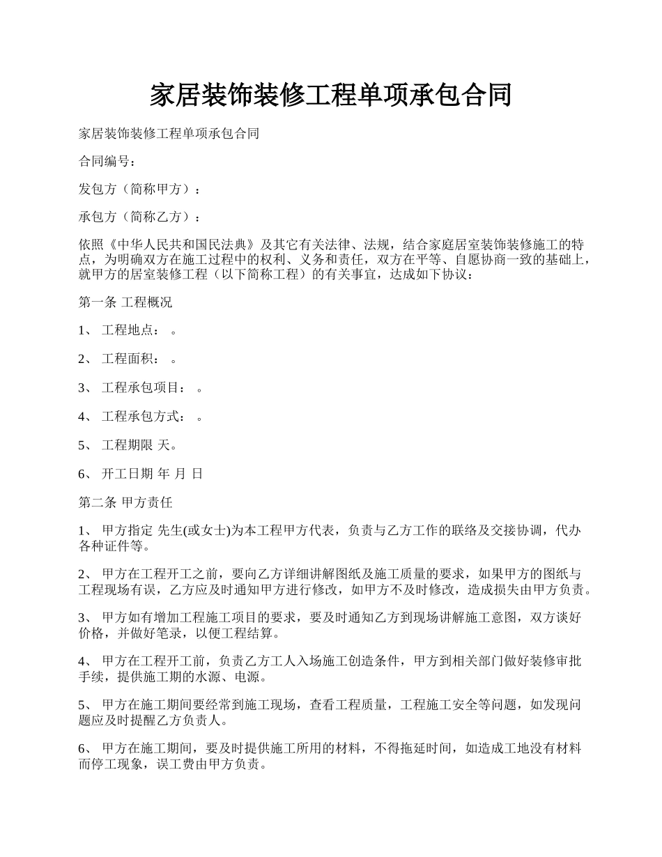 家居装饰装修工程单项承包合同.docx_第1页