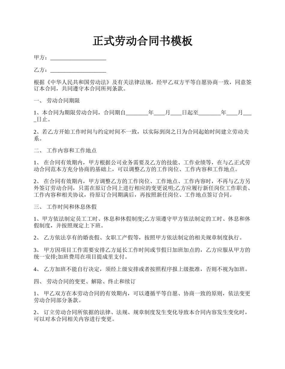 正式劳动合同书模板.docx_第1页