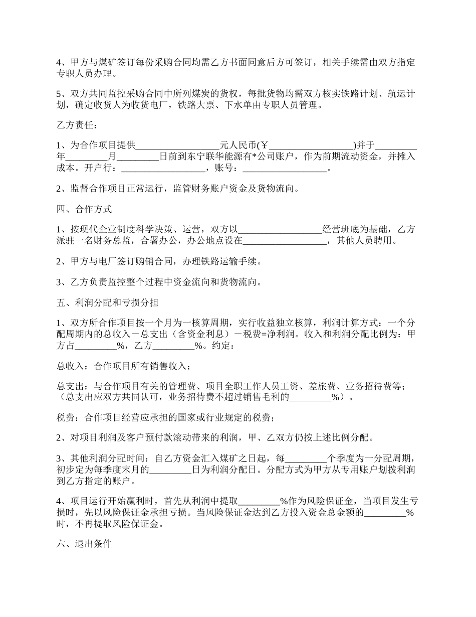 煤炭合作协议范本.docx_第2页