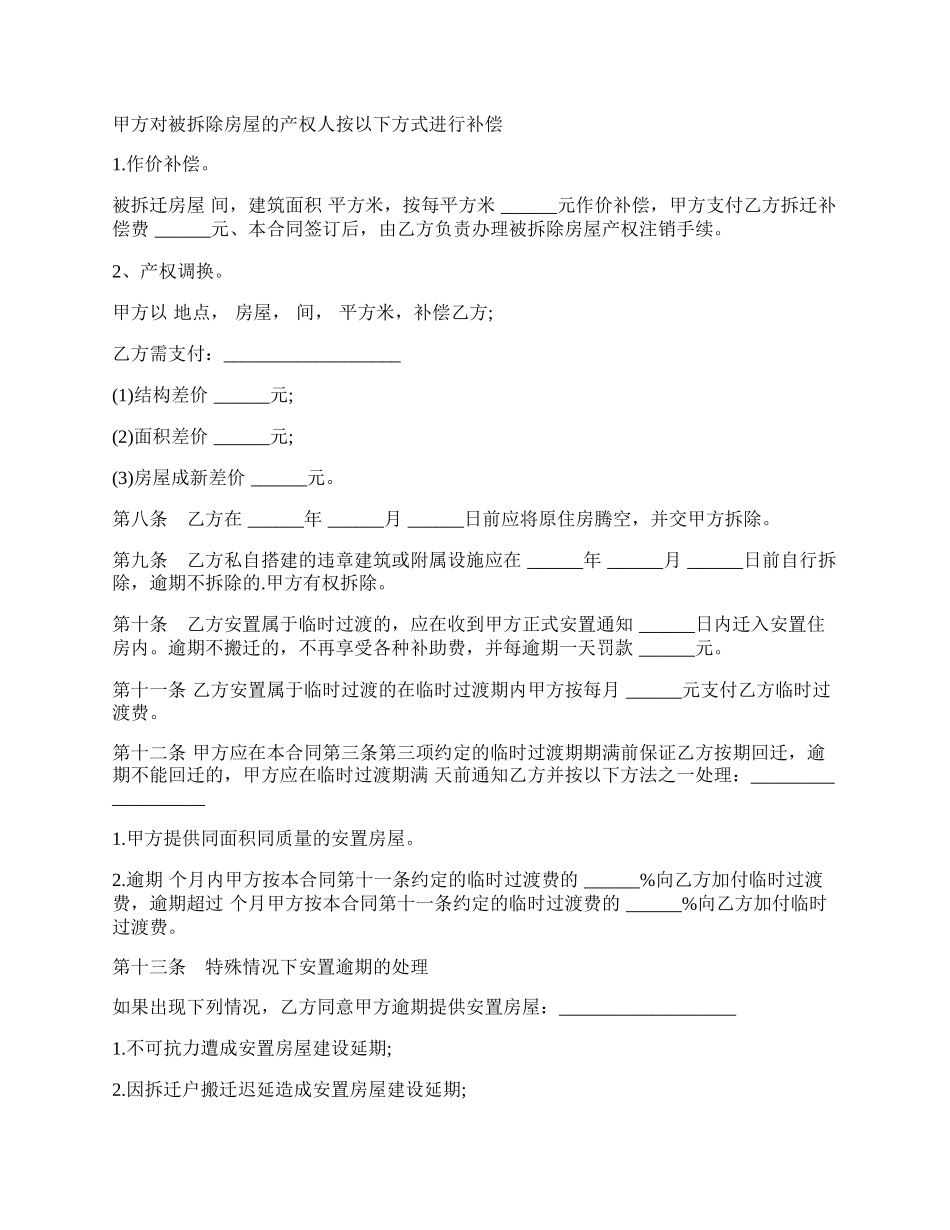 房屋拆迁安置补偿合同样书经典版.docx_第3页