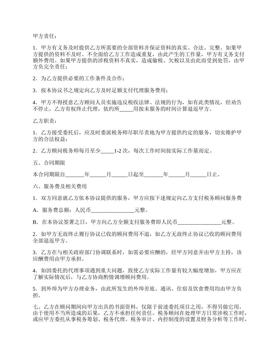 税务顾问聘请合同简单范文.docx_第2页