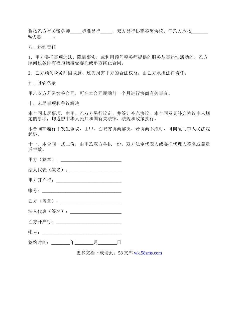 税务顾问聘请合同简单范文.docx_第3页