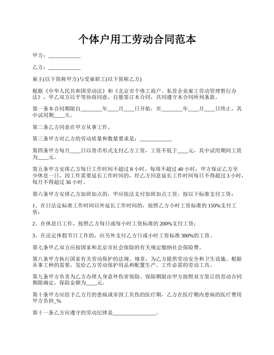 个体户用工劳动合同范本.docx_第1页