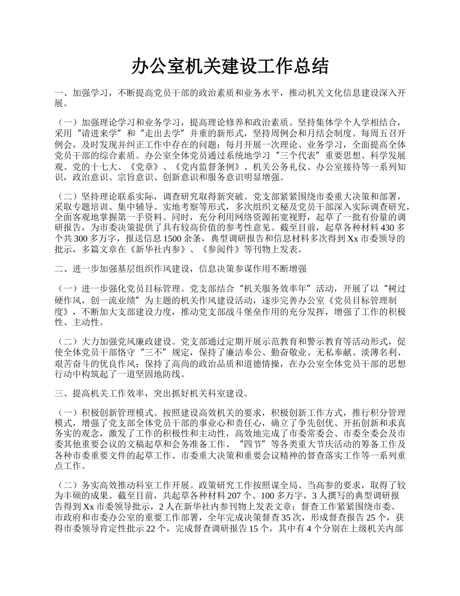 办公室机关建设工作总结.docx_第1页