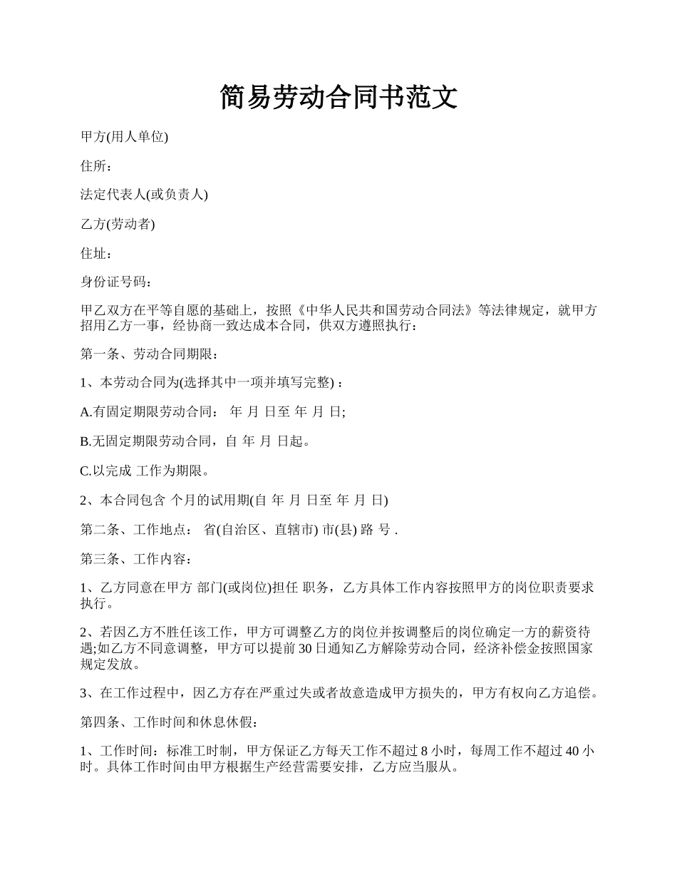 简易劳动合同书范文.docx_第1页