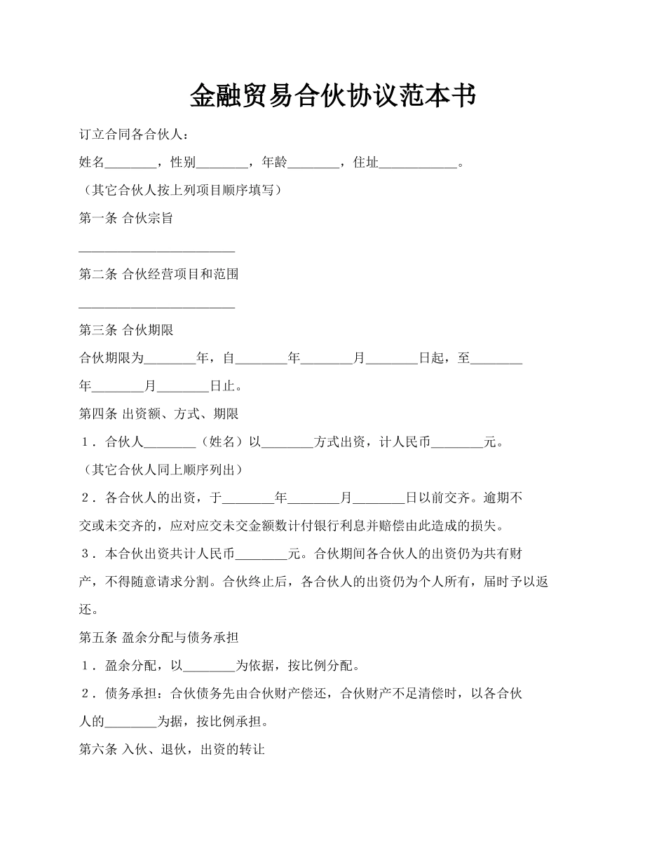 金融贸易合伙协议范本书.docx_第1页