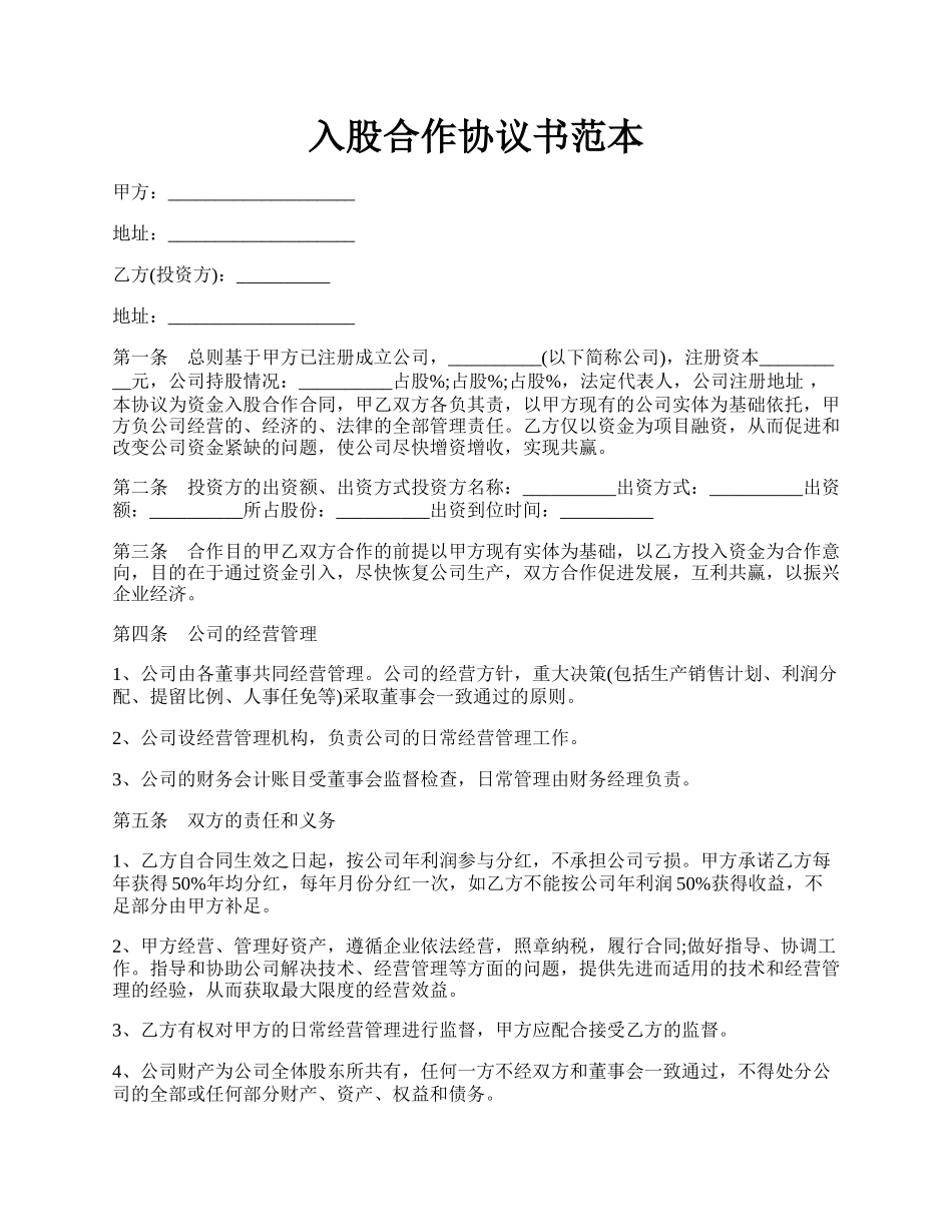 入股合作协议书范本.docx_第1页