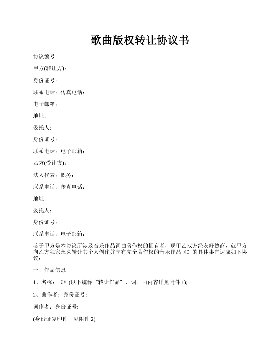 歌曲版权转让协议书.docx_第1页