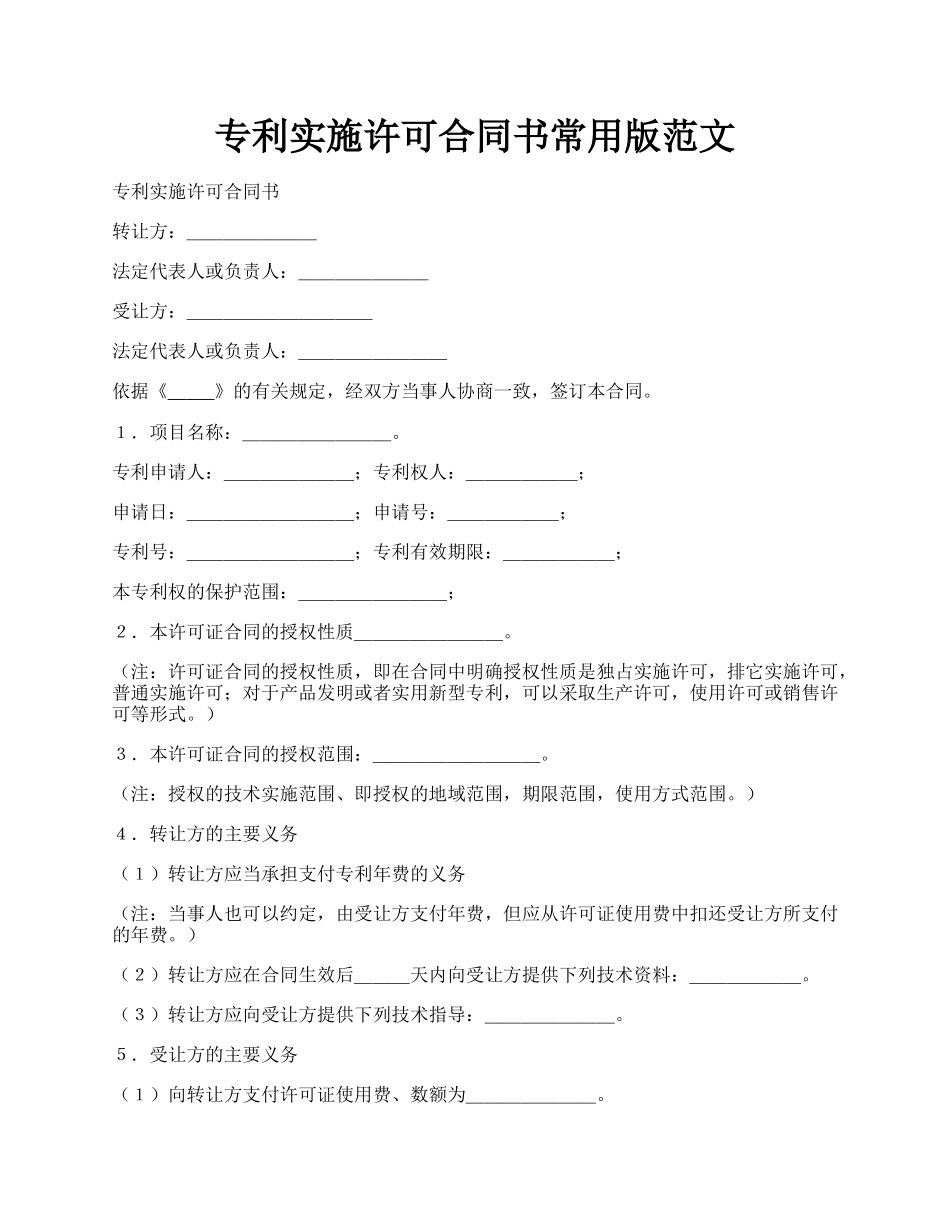 专利实施许可合同书常用版范文.docx_第1页