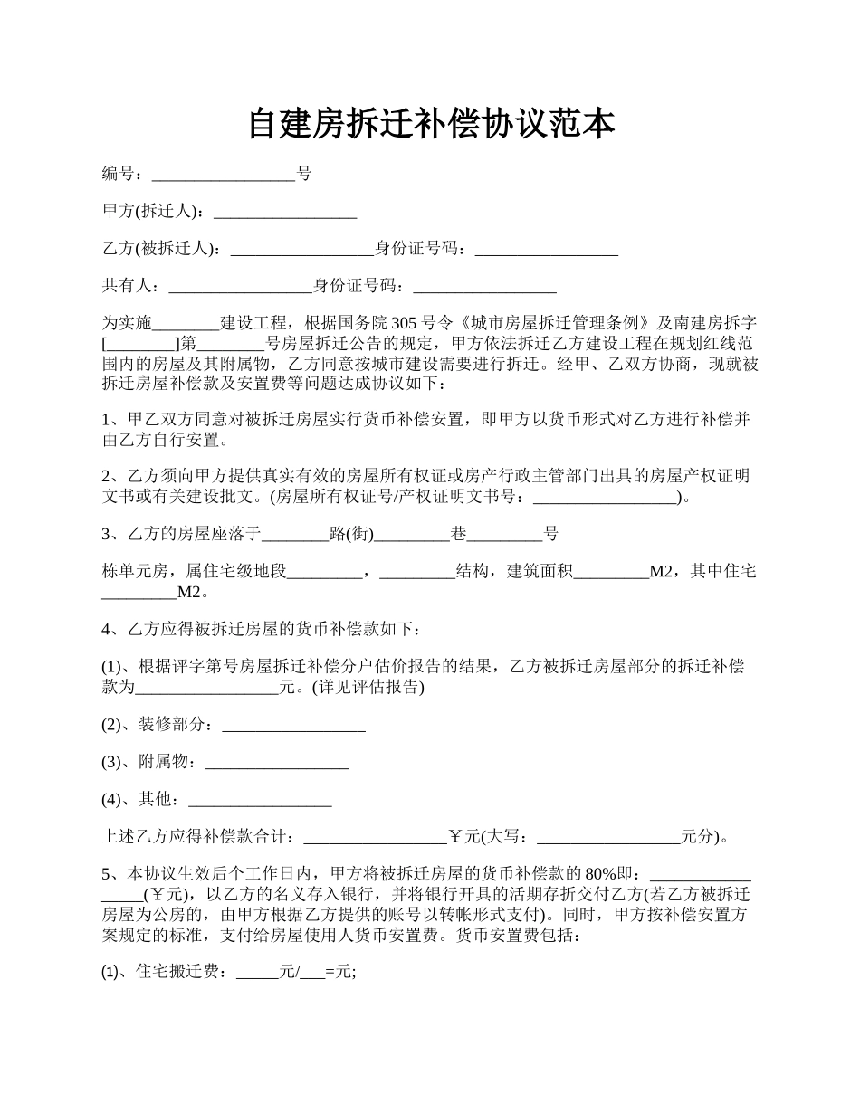 自建房拆迁补偿协议范本.docx_第1页