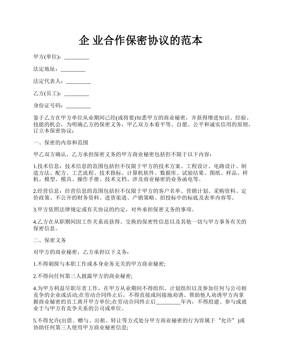 企 业合作保密协议的范本.docx_第1页