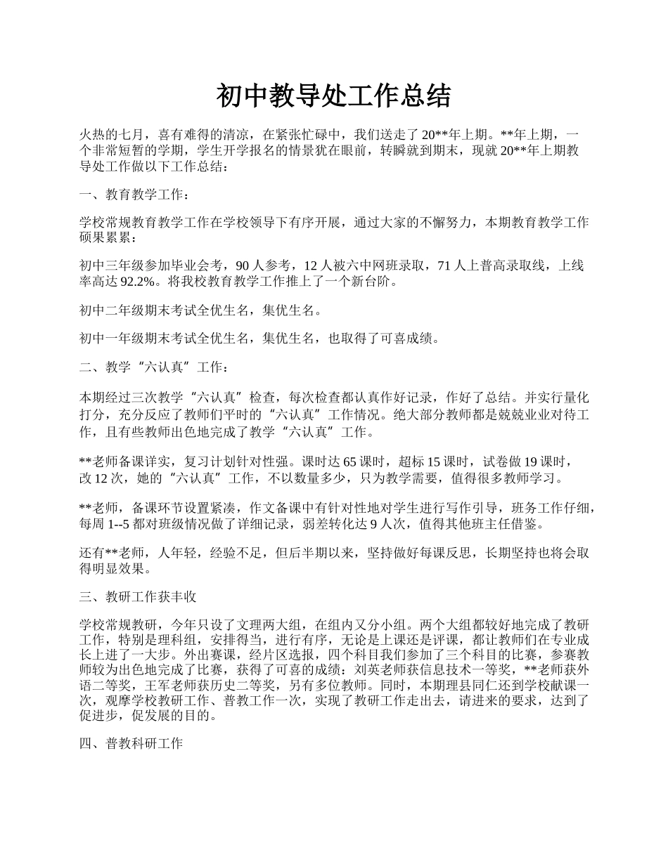 初中教导处工作总结.docx_第1页