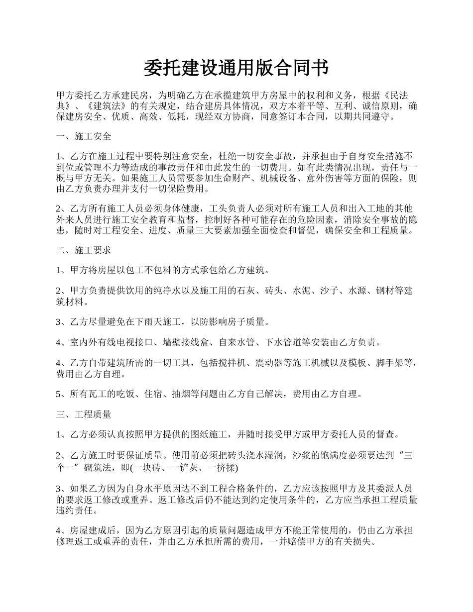 委托建设通用版合同书.docx_第1页