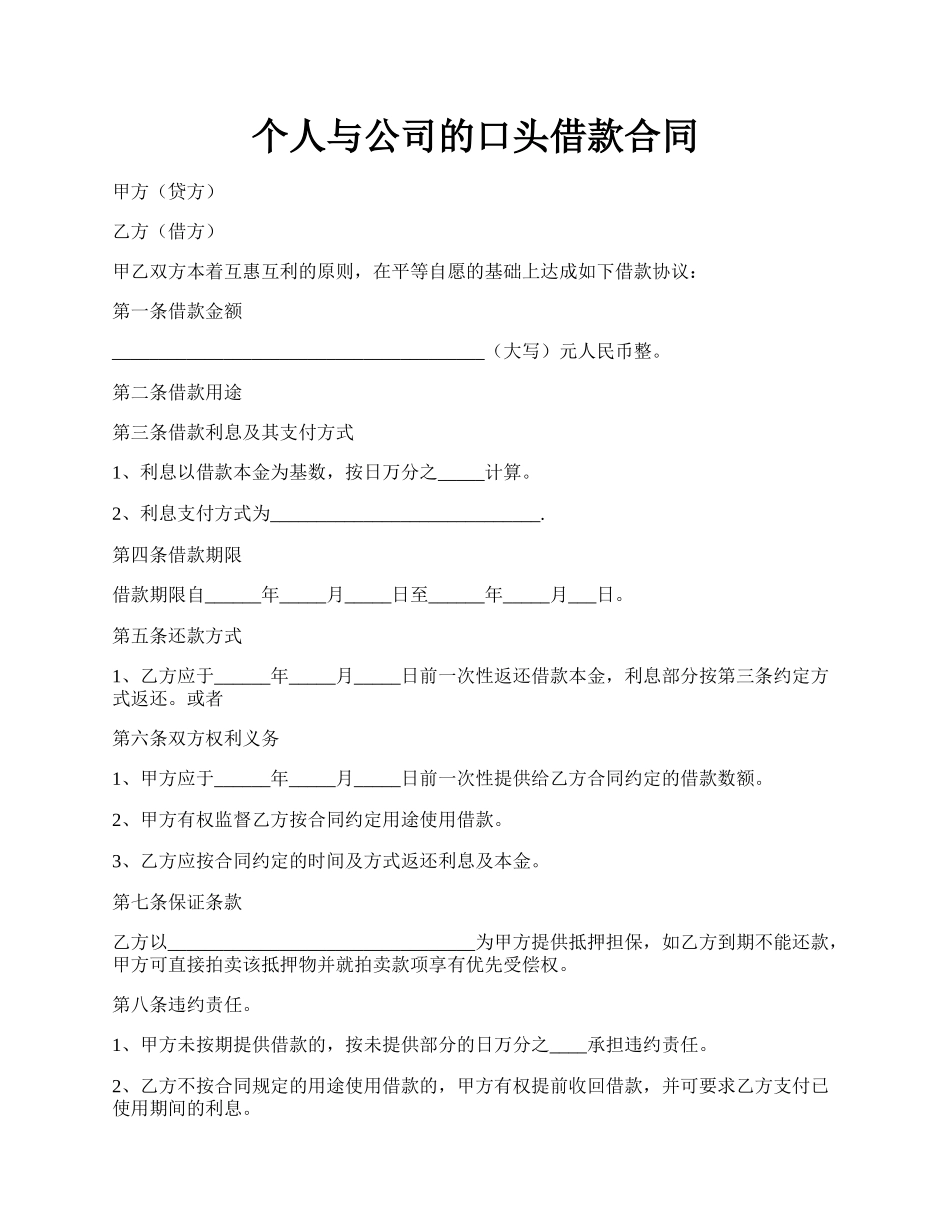 个人与公司的口头借款合同.docx_第1页