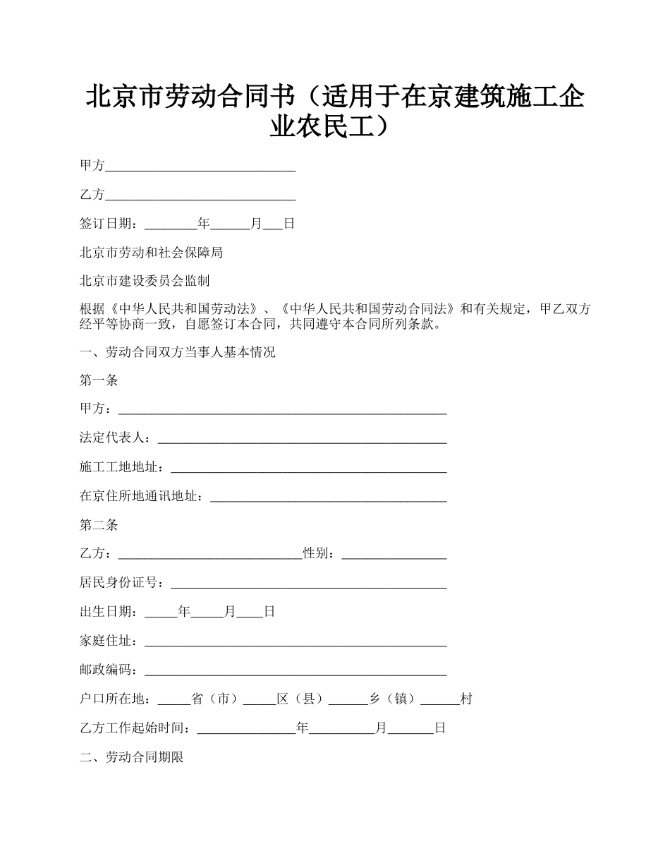 北京市劳动合同书（适用于在京建筑施工企业农民工）.docx_第1页