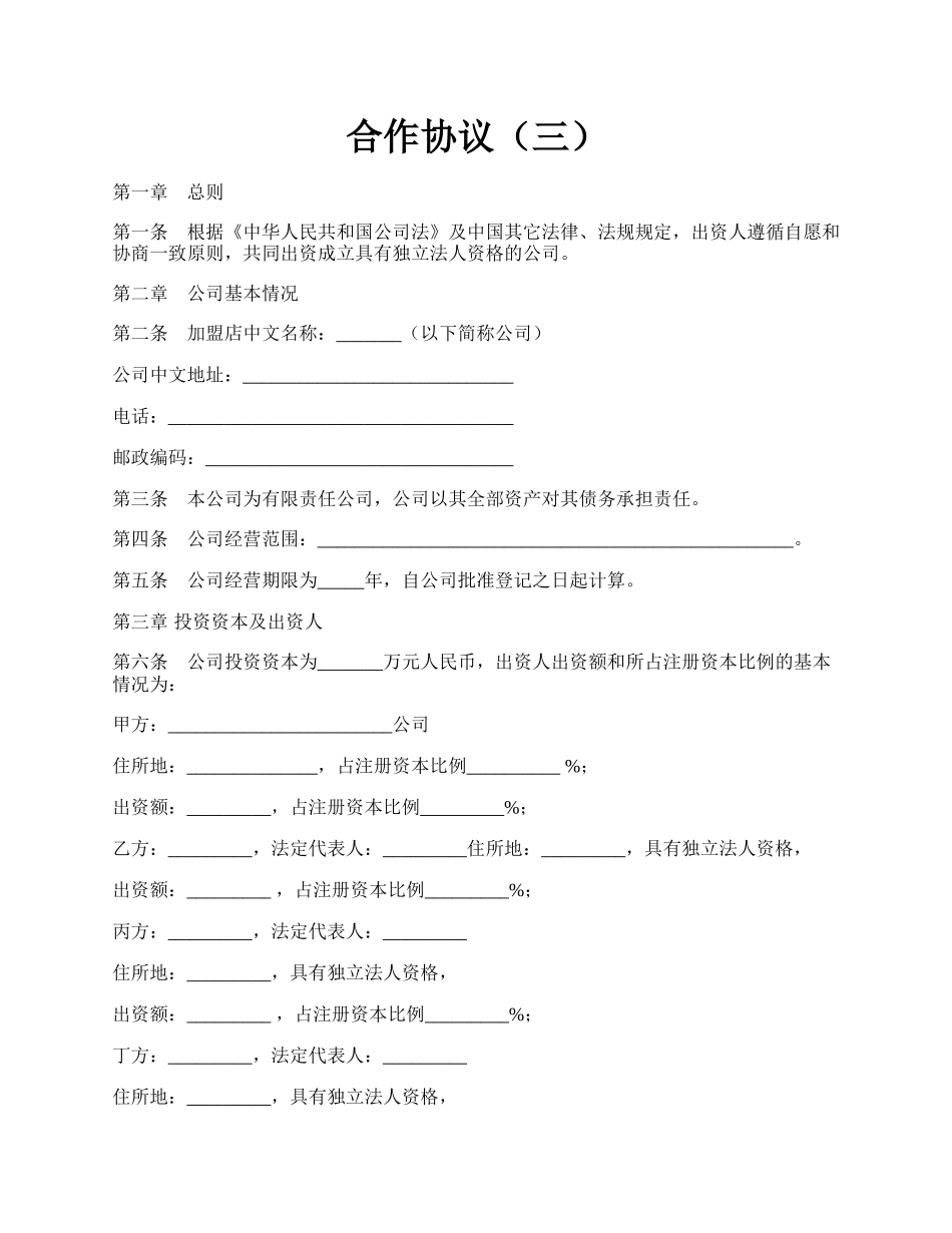 合作协议（三）.docx_第1页