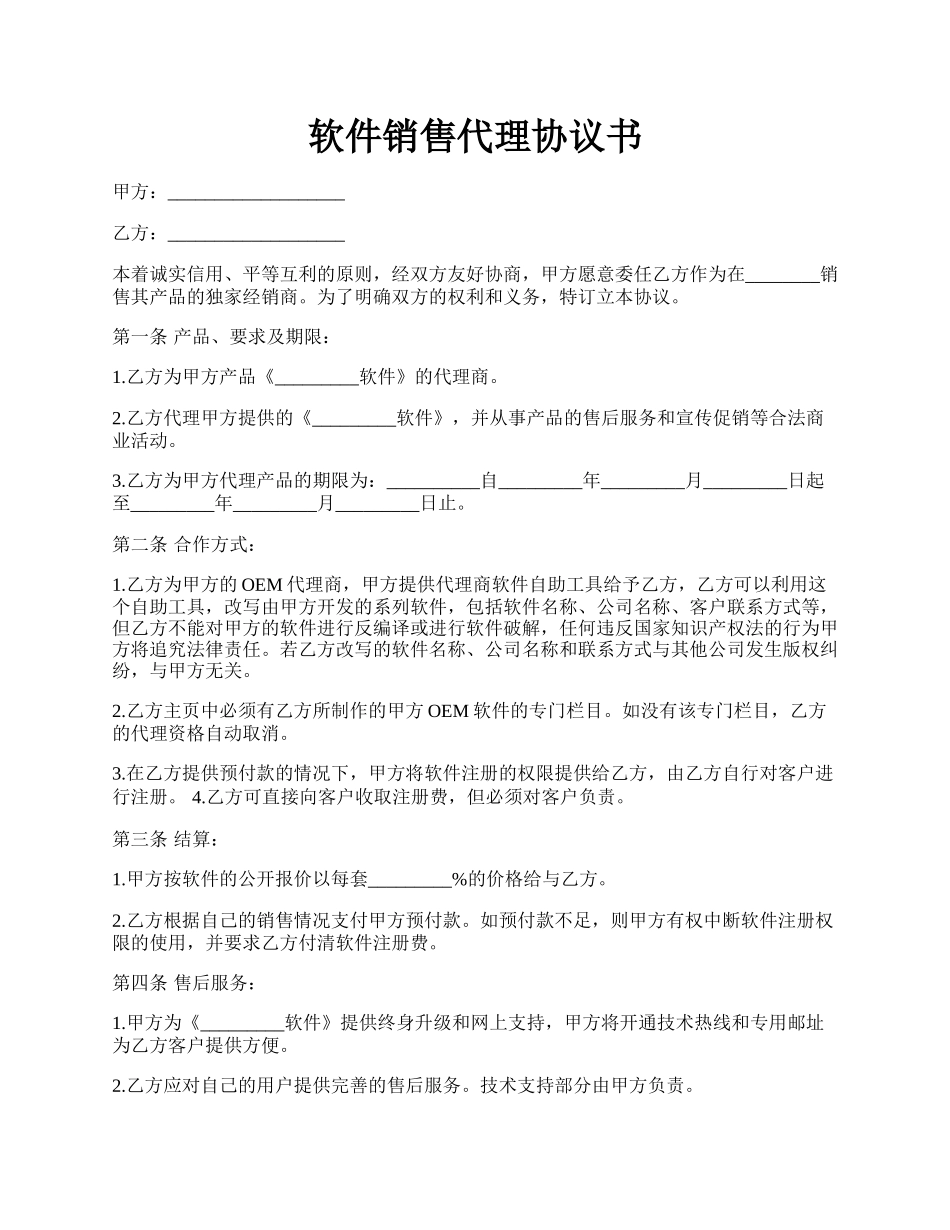 软件销售代理协议书.docx_第1页