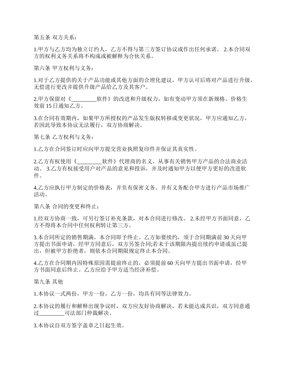 软件销售代理协议书.docx_第2页