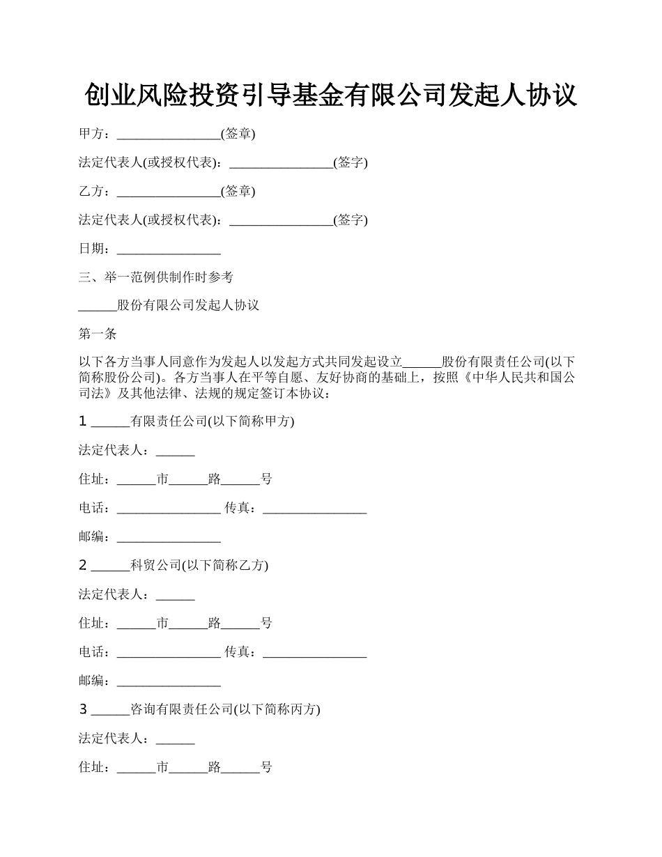 创业风险投资引导基金有限公司发起人协议.docx_第1页