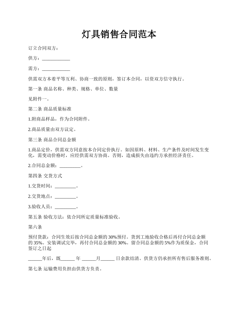 灯具销售合同范本.docx_第1页