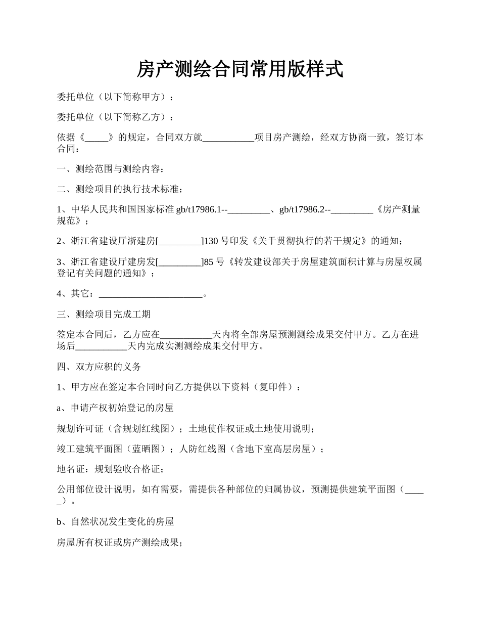 房产测绘合同常用版样式.docx_第1页