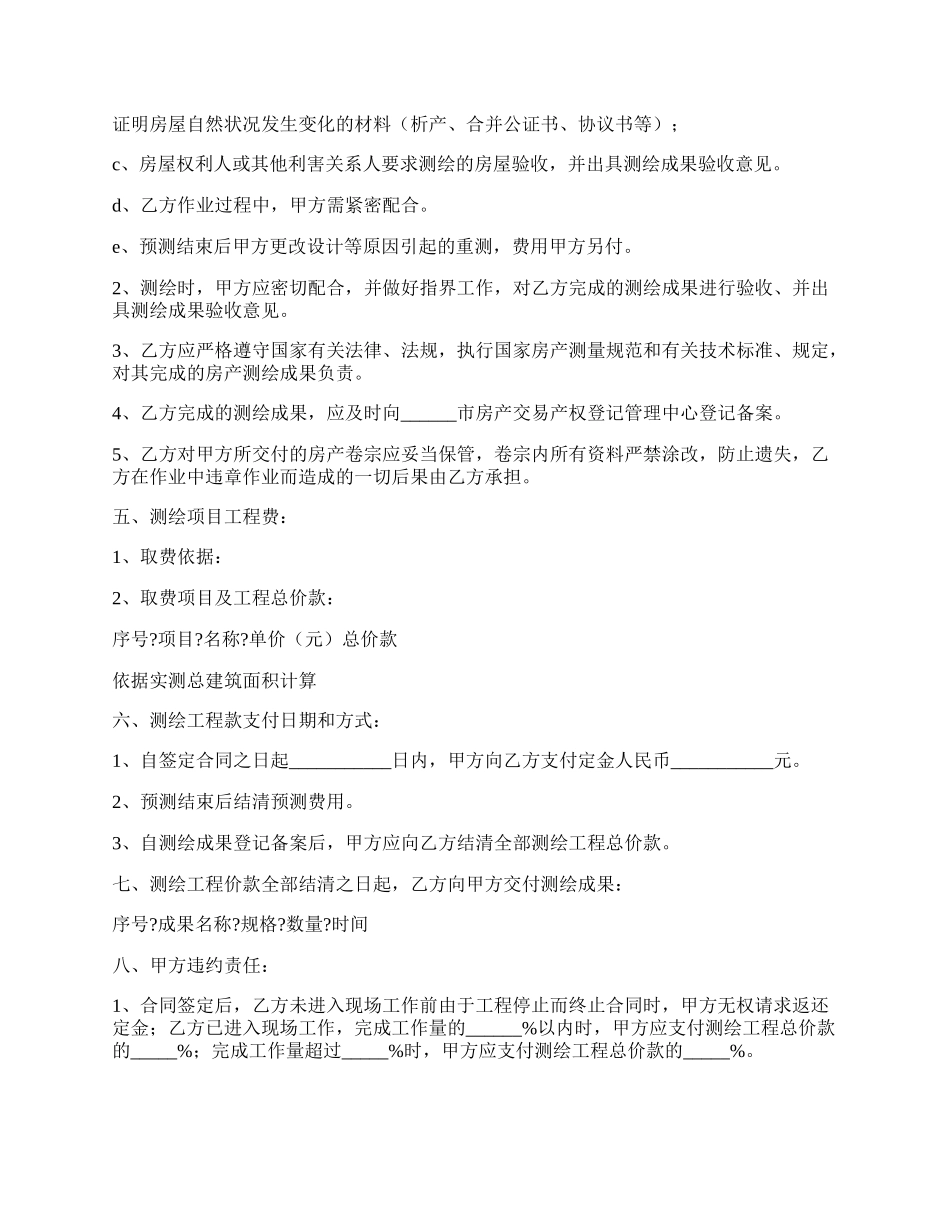 房产测绘合同常用版样式.docx_第2页