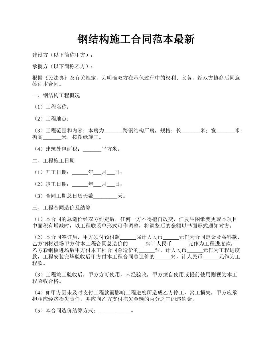 钢结构施工合同范本最新.docx_第1页