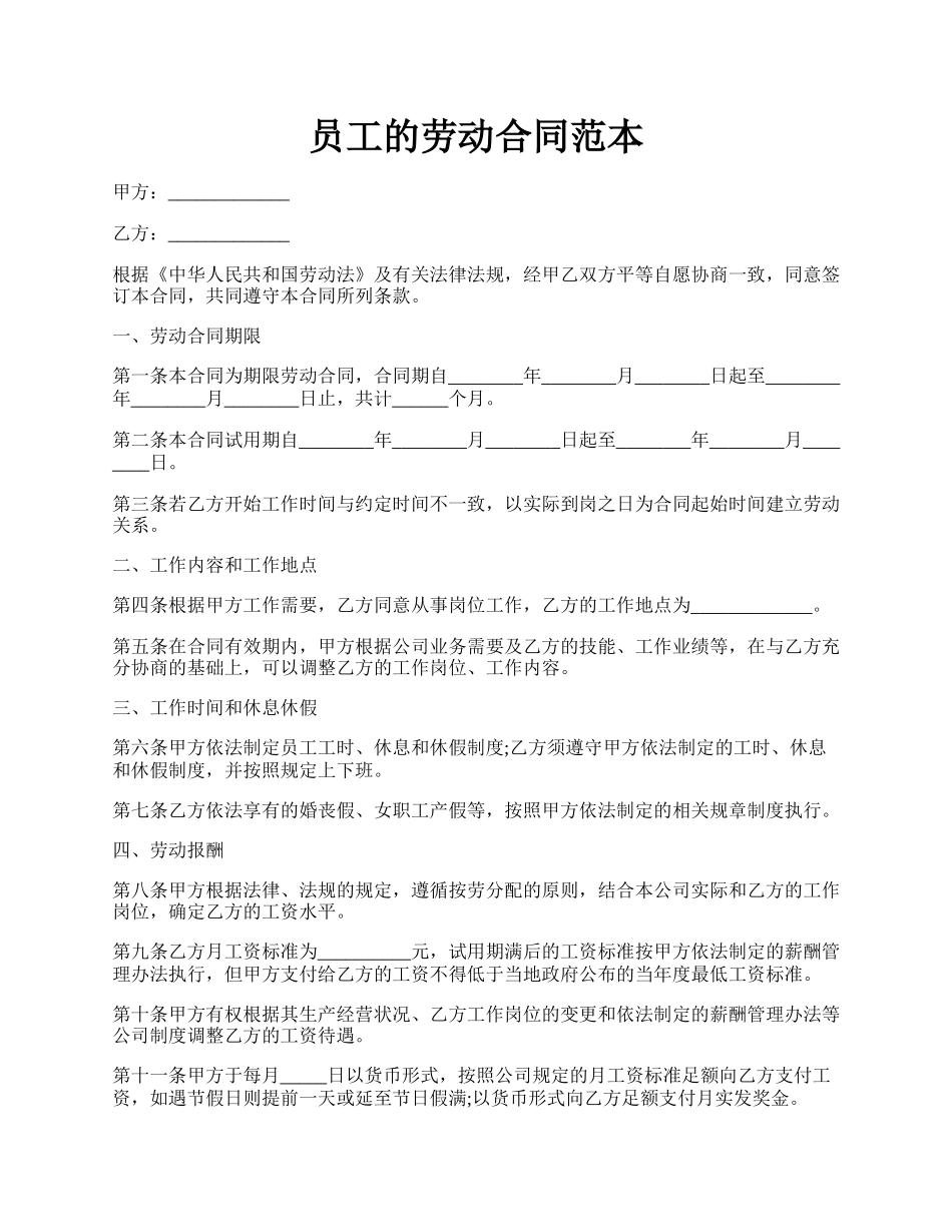 员工的劳动合同范本.docx_第1页