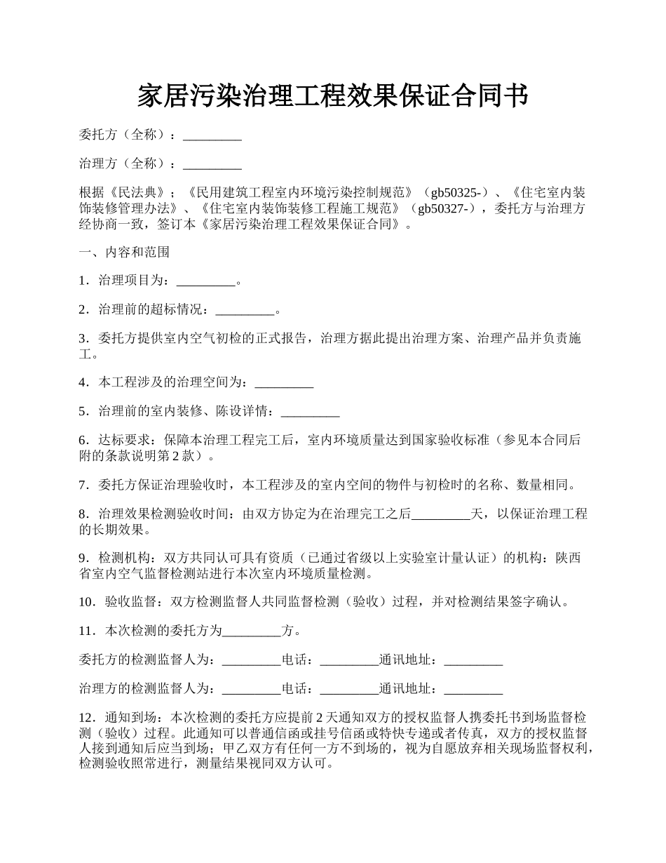 家居污染治理工程效果保证合同书.docx_第1页