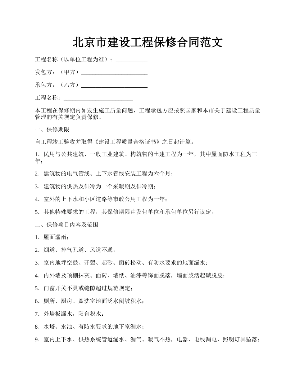 北京市建设工程保修合同范文.docx_第1页