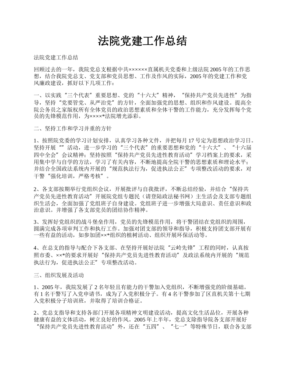 法院党建工作总结.docx_第1页