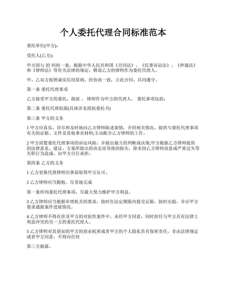 个人委托代理合同标准范本.docx_第1页