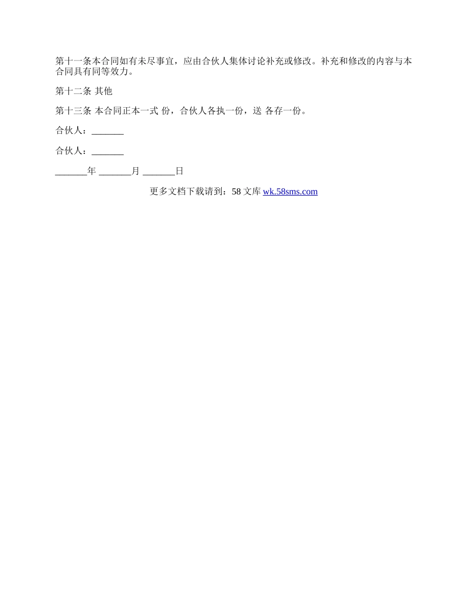 通用版网店合伙开店合同.docx_第3页